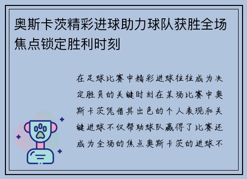 奥斯卡茨精彩进球助力球队获胜全场焦点锁定胜利时刻