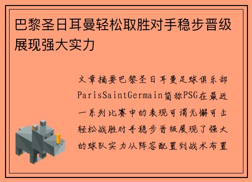 巴黎圣日耳曼轻松取胜对手稳步晋级展现强大实力