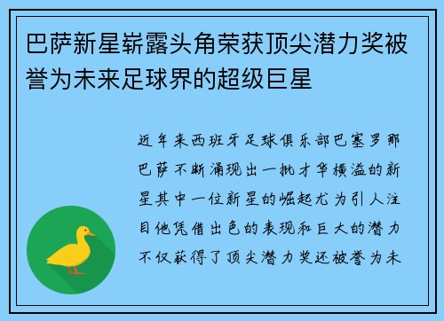 巴萨新星崭露头角荣获顶尖潜力奖被誉为未来足球界的超级巨星