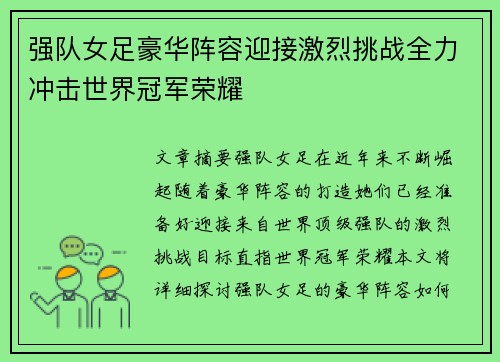 强队女足豪华阵容迎接激烈挑战全力冲击世界冠军荣耀