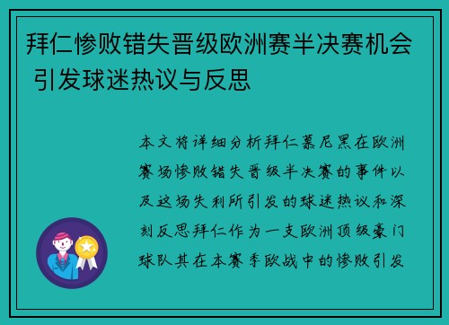 拜仁惨败错失晋级欧洲赛半决赛机会 引发球迷热议与反思