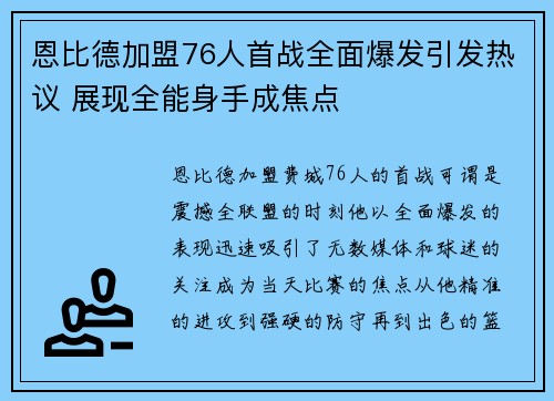 恩比德加盟76人首战全面爆发引发热议 展现全能身手成焦点