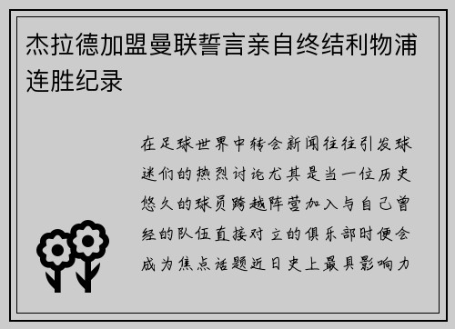 杰拉德加盟曼联誓言亲自终结利物浦连胜纪录