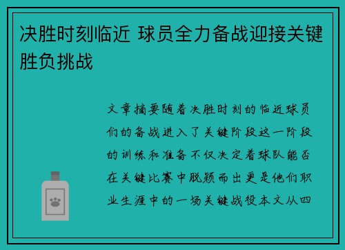 决胜时刻临近 球员全力备战迎接关键胜负挑战