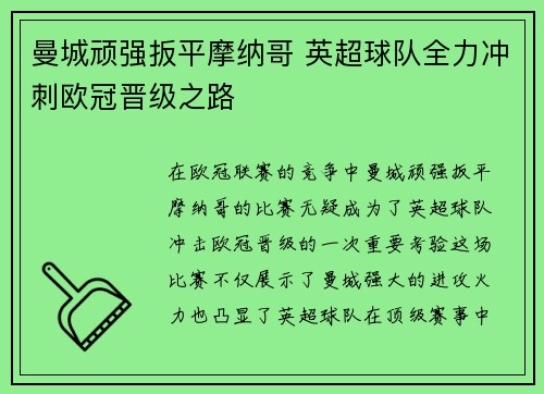 曼城顽强扳平摩纳哥 英超球队全力冲刺欧冠晋级之路