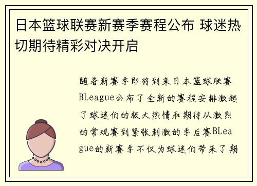 日本篮球联赛新赛季赛程公布 球迷热切期待精彩对决开启