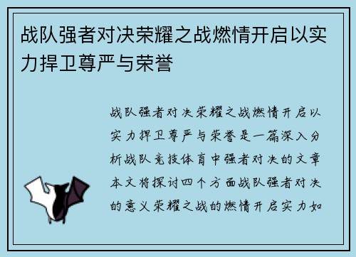 战队强者对决荣耀之战燃情开启以实力捍卫尊严与荣誉