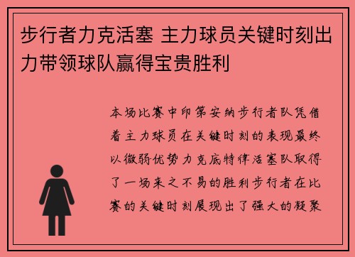 步行者力克活塞 主力球员关键时刻出力带领球队赢得宝贵胜利