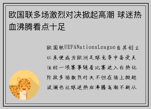 欧国联多场激烈对决掀起高潮 球迷热血沸腾看点十足