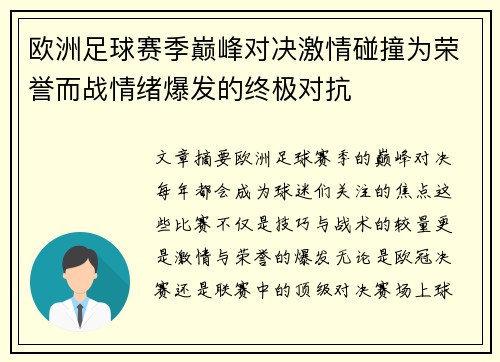 欧洲足球赛季巅峰对决激情碰撞为荣誉而战情绪爆发的终极对抗