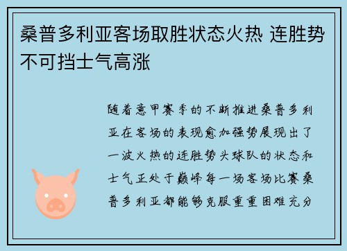 桑普多利亚客场取胜状态火热 连胜势不可挡士气高涨