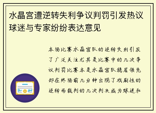 水晶宫遭逆转失利争议判罚引发热议球迷与专家纷纷表达意见