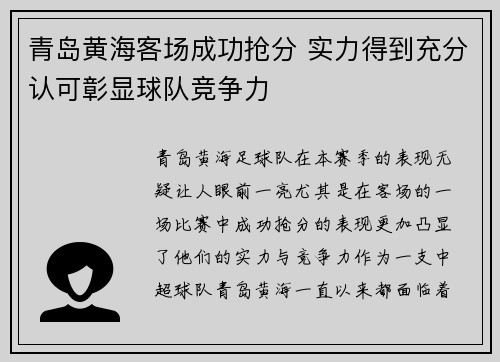 青岛黄海客场成功抢分 实力得到充分认可彰显球队竞争力